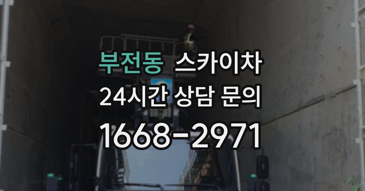 부전동 스카이차