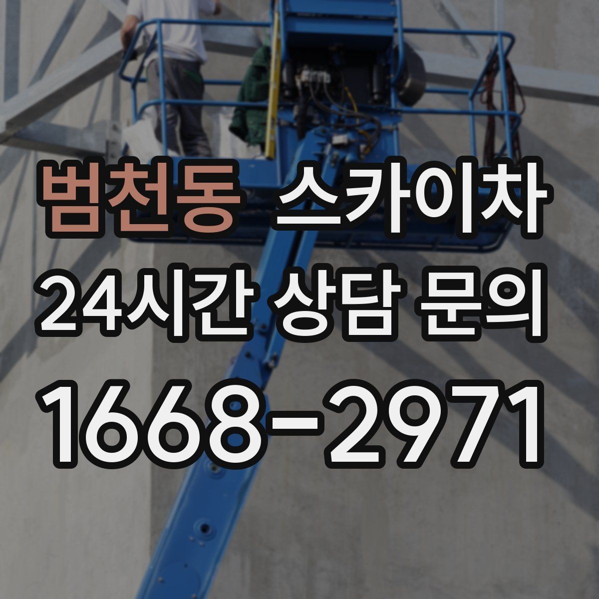 범천동 스카이차 외벽 타일 들뜸 점검과 보수