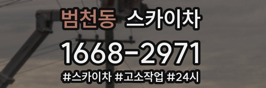 범천동 스카이차