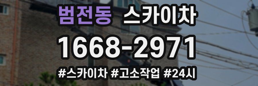 범전동 스카이차