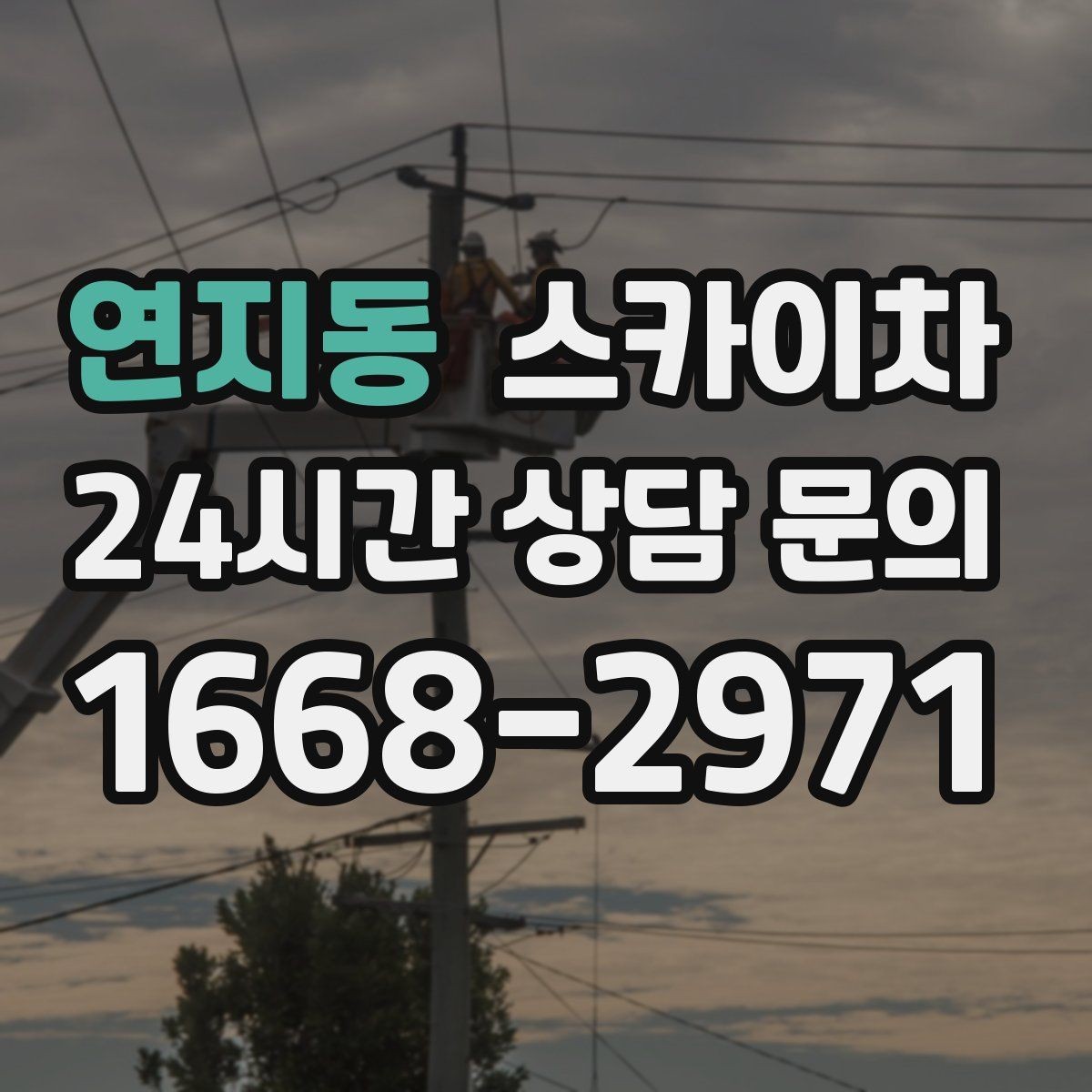 연지동 스카이차 외벽 균열이 보이면 지금 점검해야 합니다
