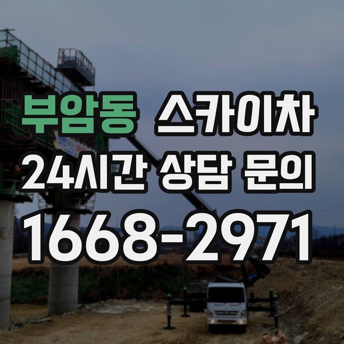 부암동 스카이차 고층 외벽 작업 전 준비해야 할 것