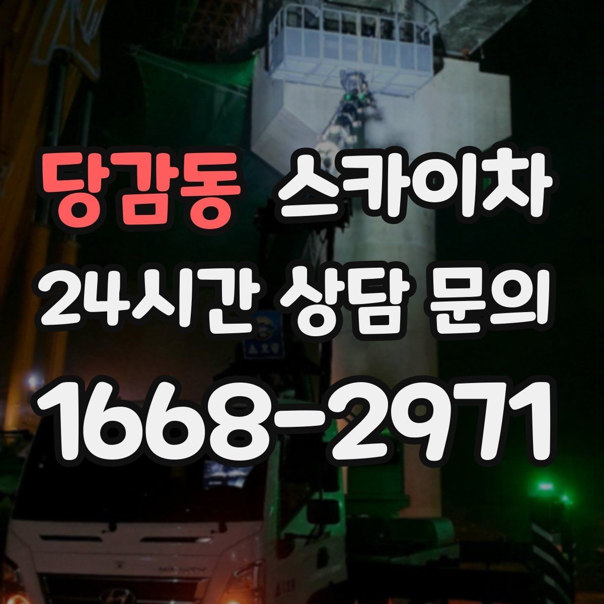 당감동 스카이차 주말 작업 요청이 많을 때 예약 팁