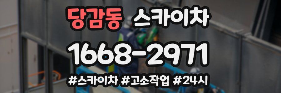 당감동 스카이차