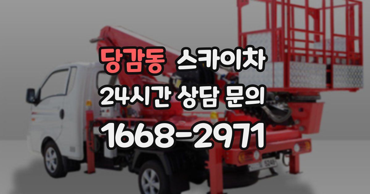 당감동 스카이차