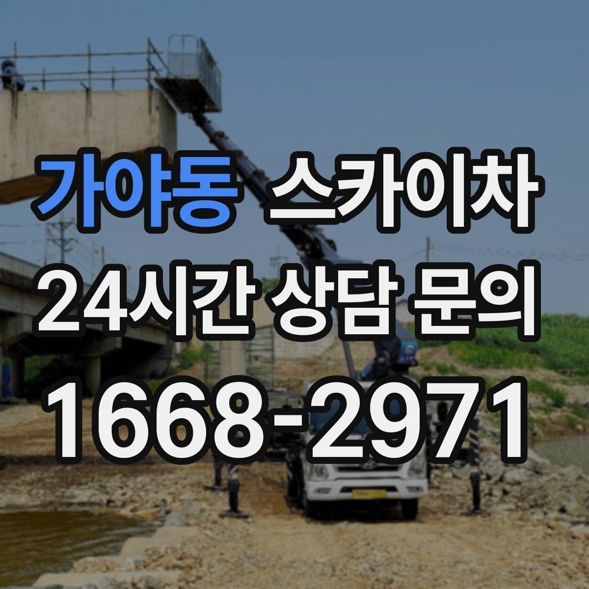 가야동 스카이차 통신선 정리 작업을 고소에서 진행하기