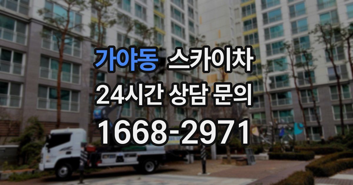 가야동 스카이차