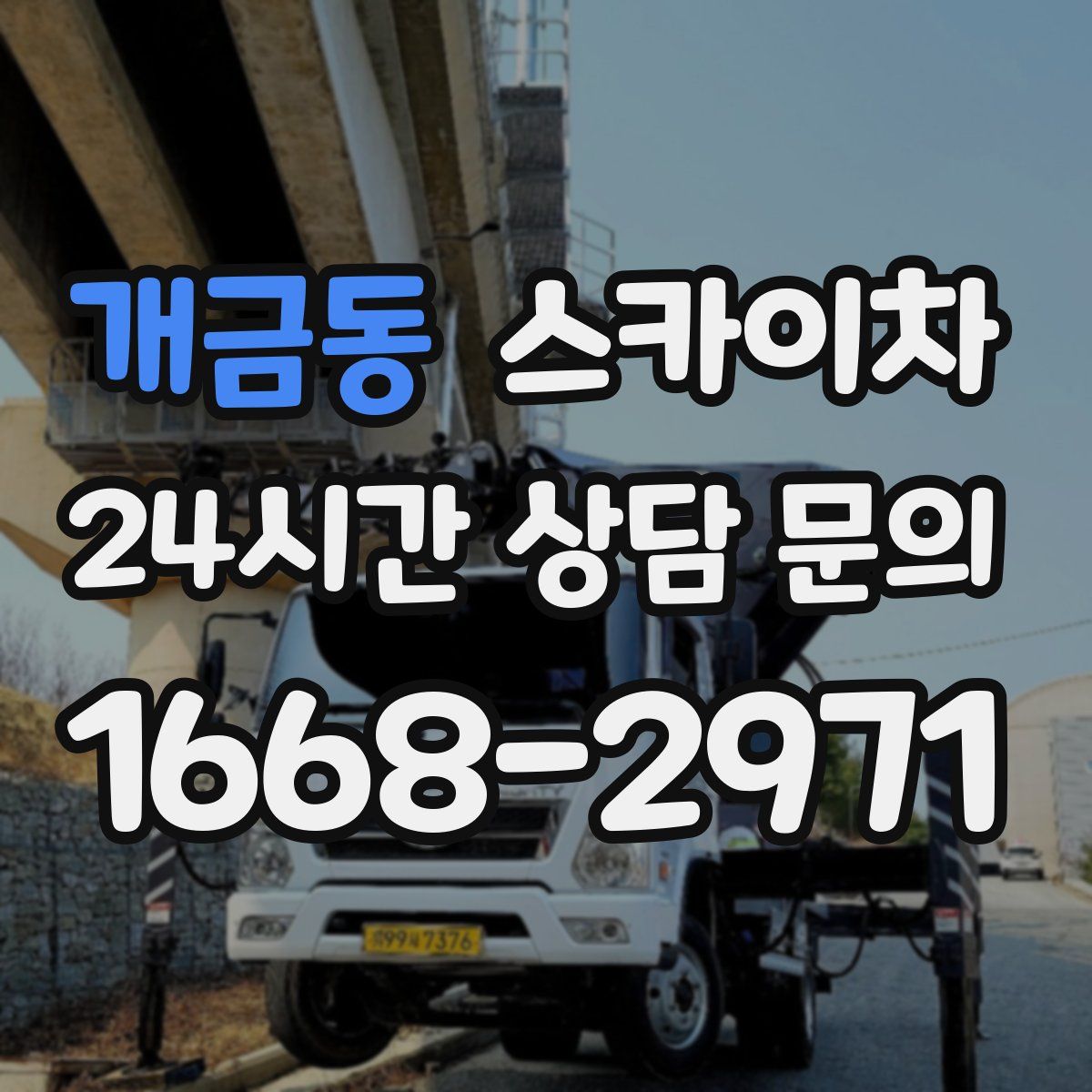 개금동 스카이차