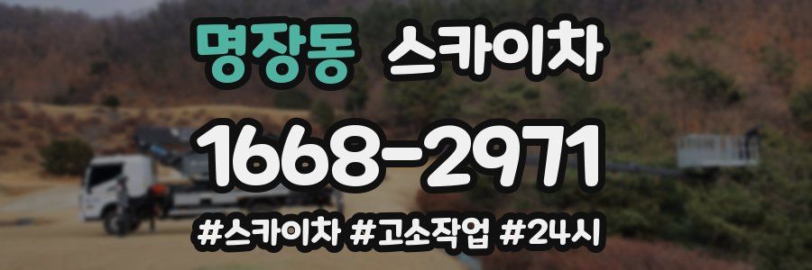 명장동 스카이차