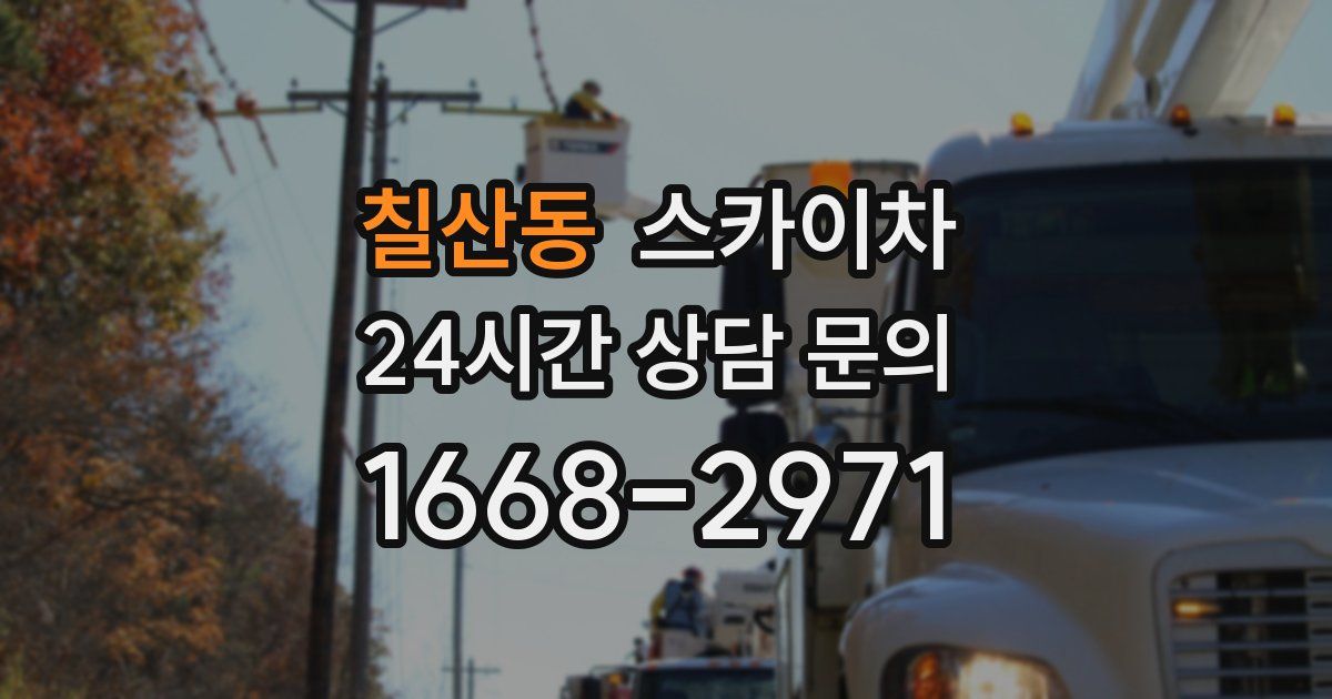 칠산동 스카이차