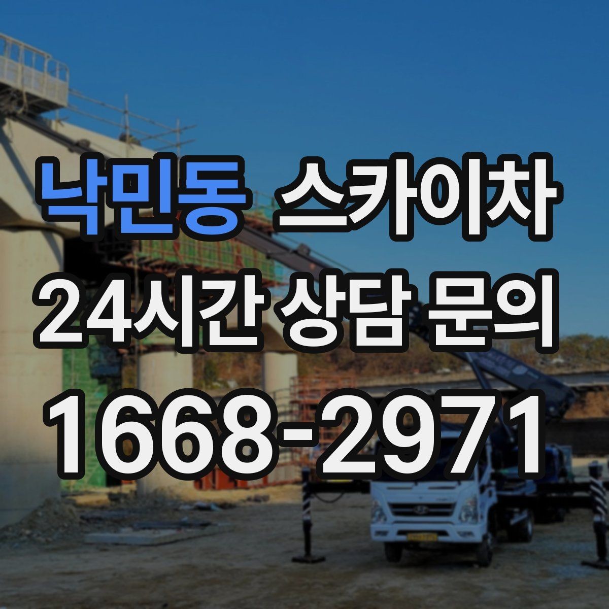 낙민동 스카이차 출퇴근 시간대 작업은 어떻게 준비할까