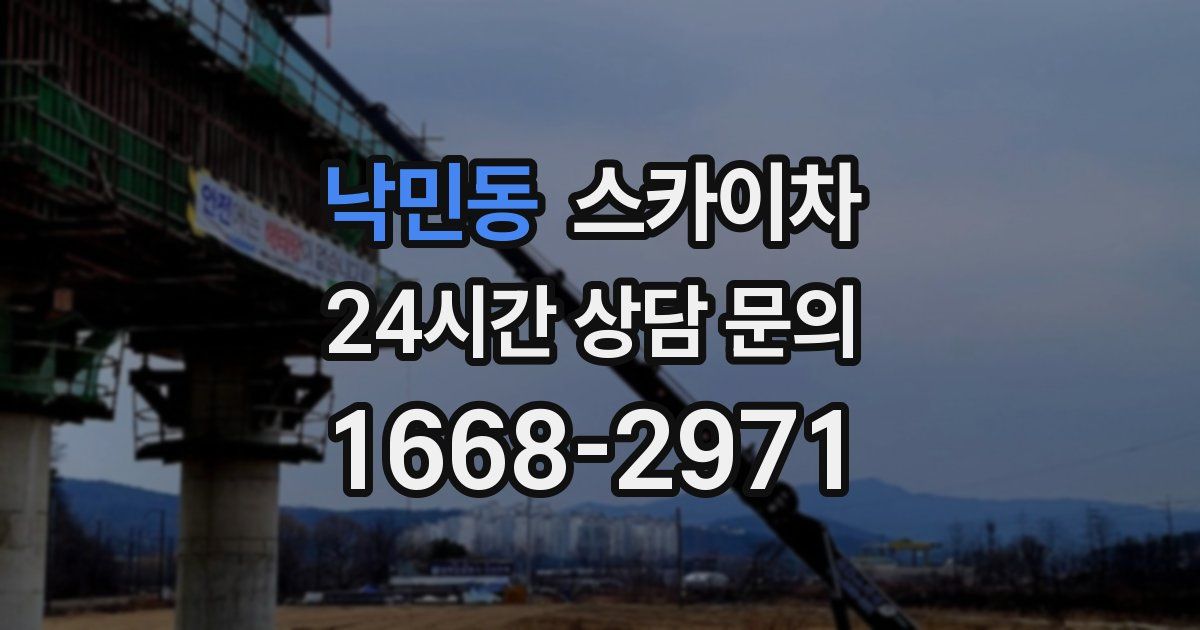 낙민동 스카이차