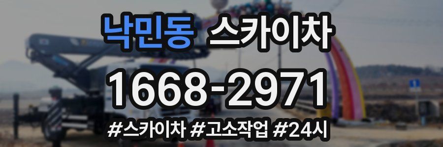 낙민동 스카이차