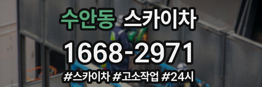 수안동 스카이차