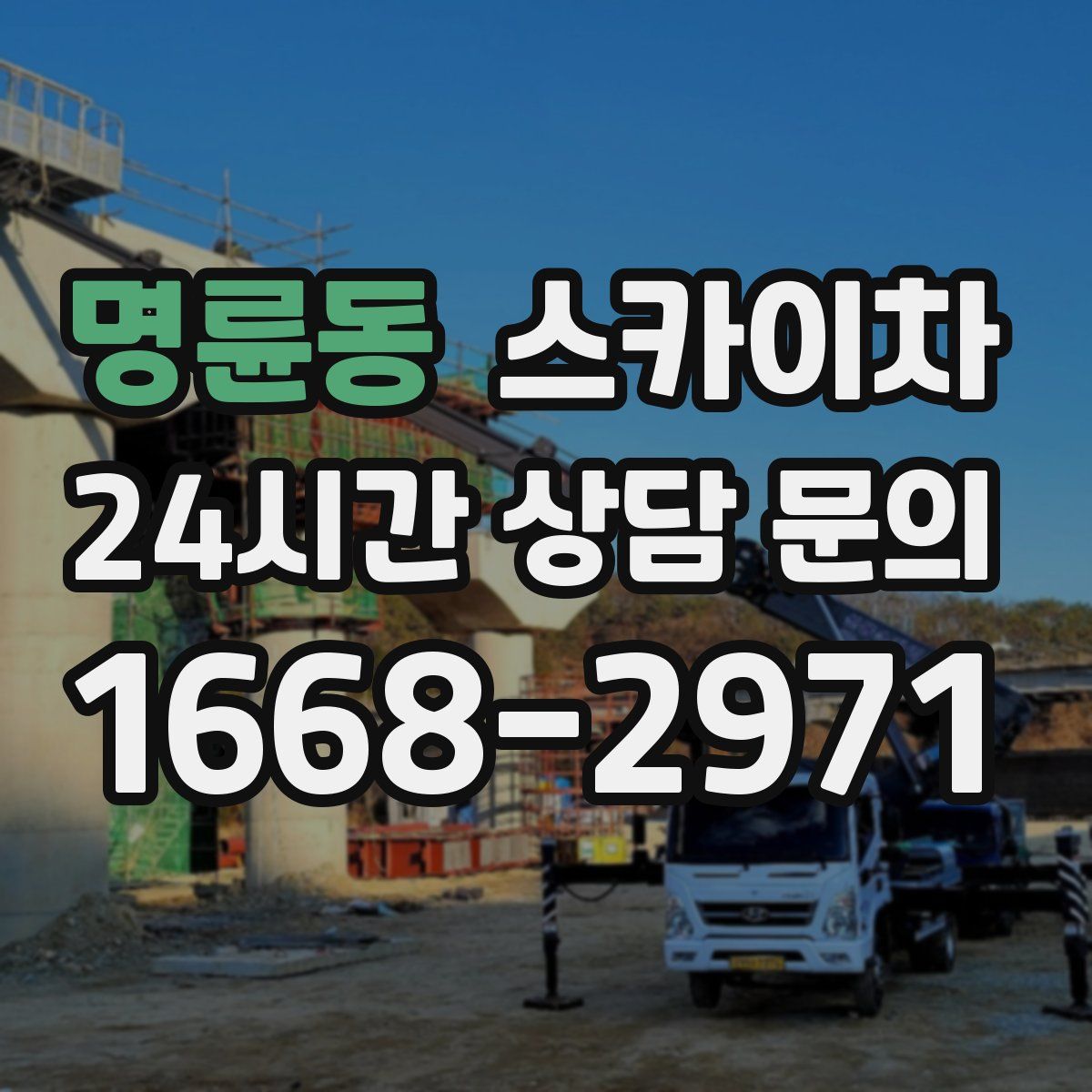 명륜동 스카이차