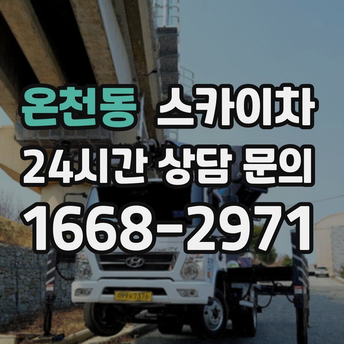온천동 스카이차 낙하 위험 시설물 점검이 필요할 때