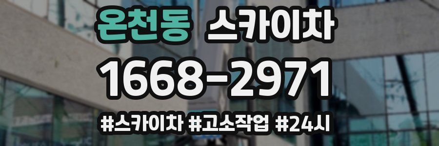 온천동 스카이차