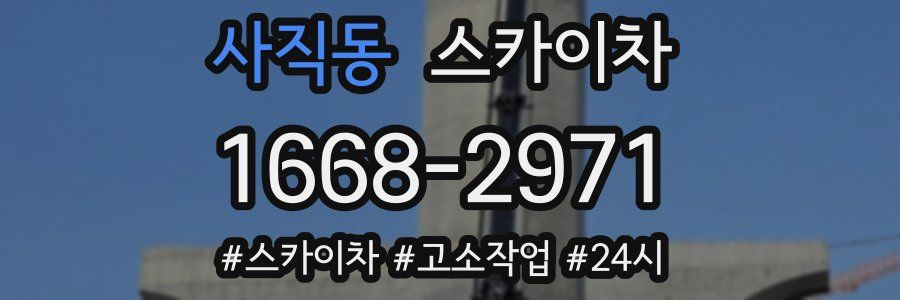 사직동 스카이차