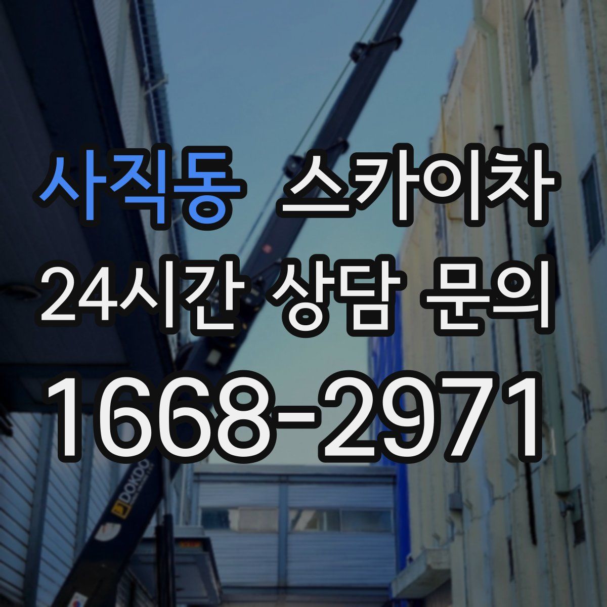 사직동 스카이차