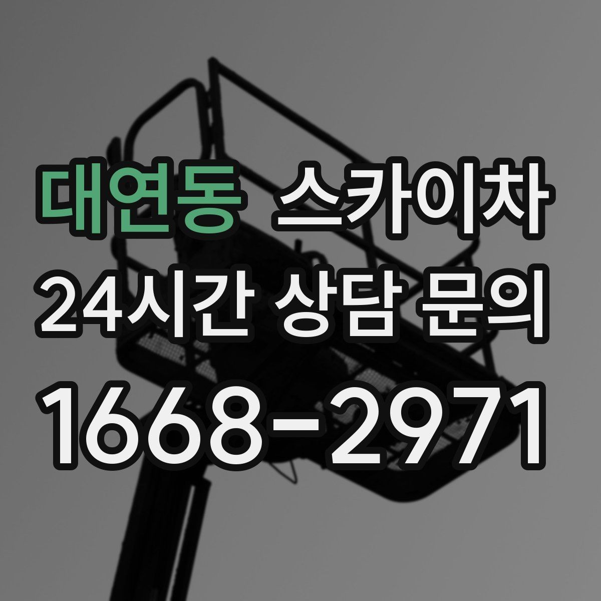 대연동 스카이차 작업 전날 현장 주변 정리하면 좋은 이유