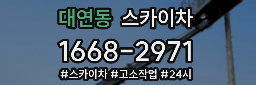 대연동 스카이차