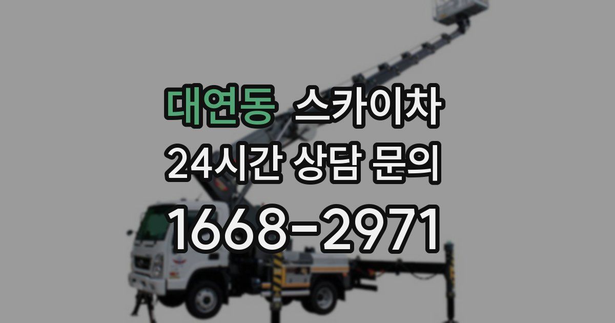 대연동 스카이차