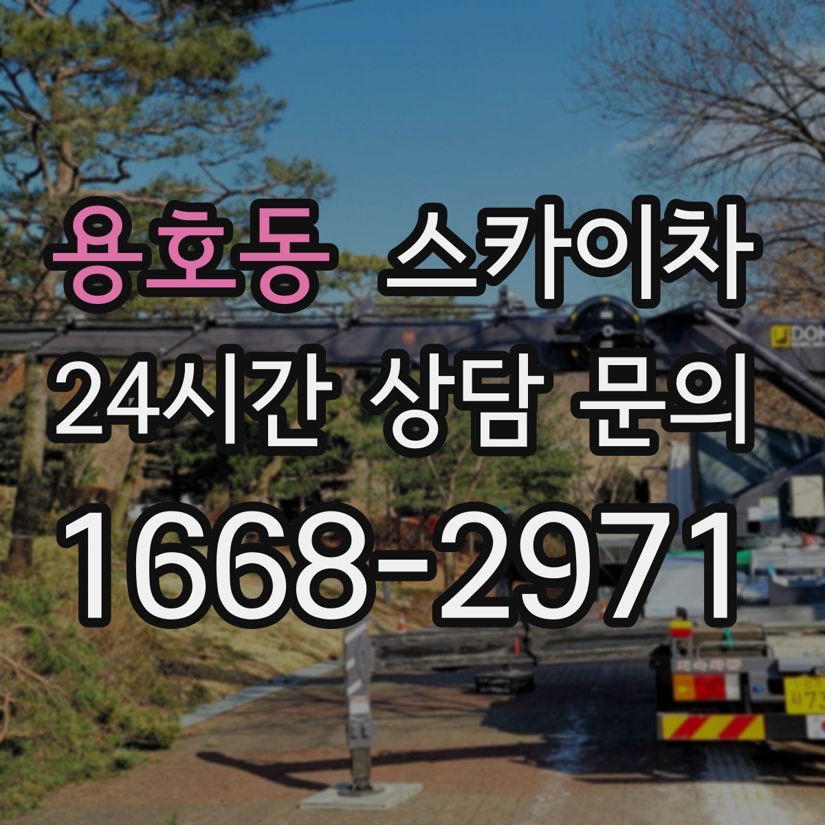 용호동 스카이차 건물 외관 유지보수에 꼭 필요한 이유