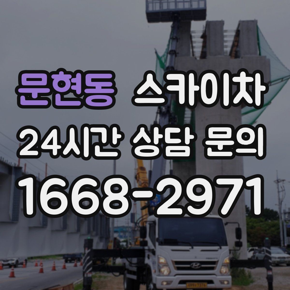문현동 스카이차 외벽 타일 들뜸은 낙하 위험이 있습니다