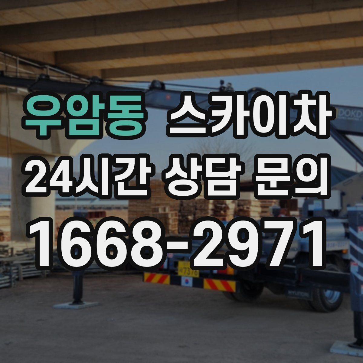 우암동 스카이차 간판 교체 전 전기 차단 절차 정리