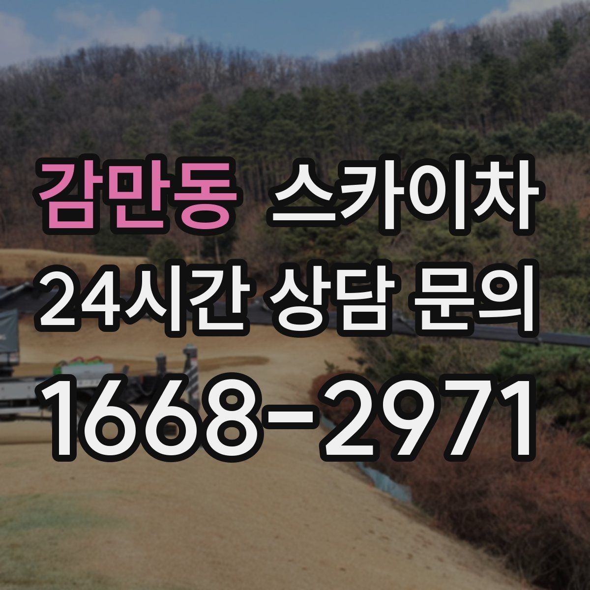 감만동 스카이차 창문 외부 선반 철거 작업 진행