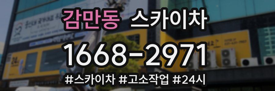 감만동 스카이차