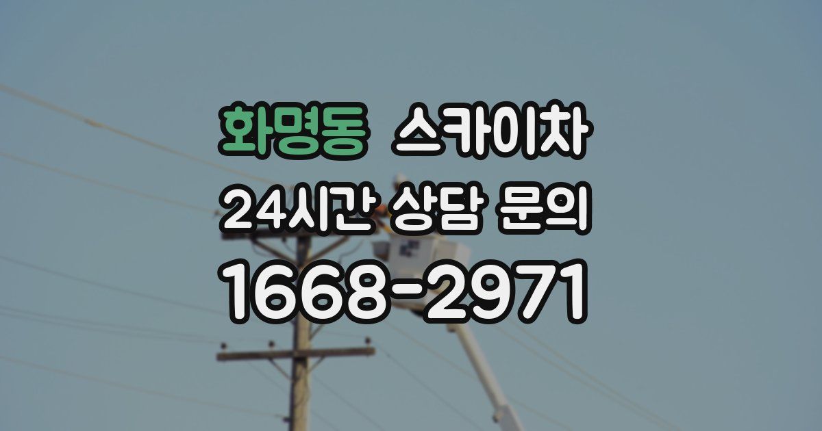 화명동 스카이차