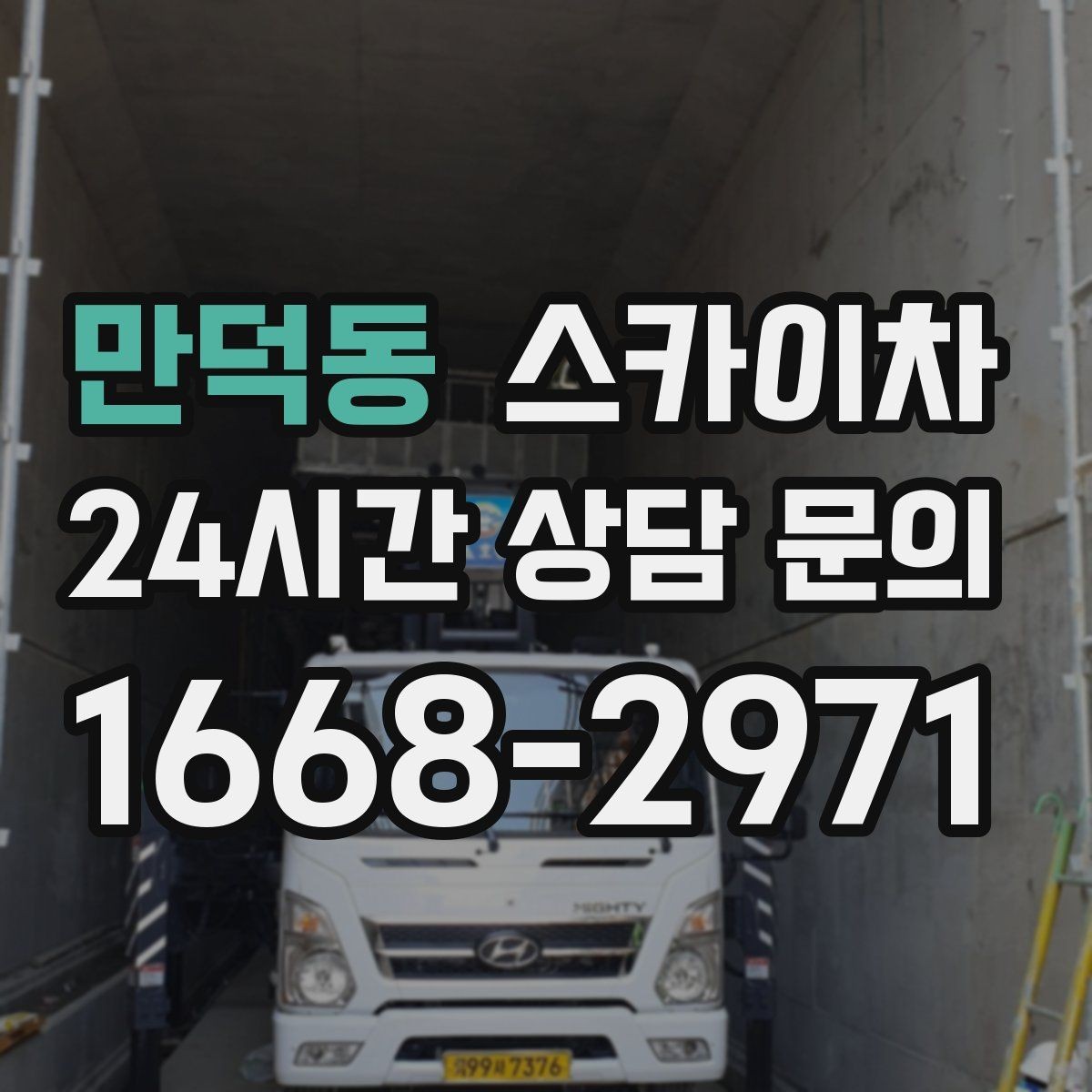 만덕동 스카이차 체육관 외벽 조명 교체 진행 요령
