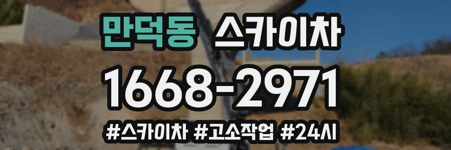 만덕동 스카이차