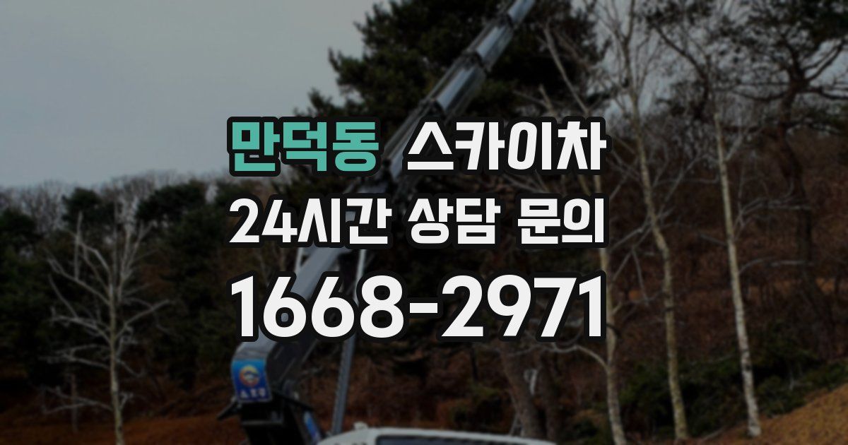 만덕동 스카이차