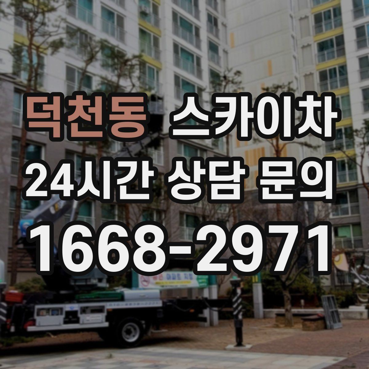 덕천동 스카이차 외벽 타일 들뜸은 낙하 위험이 있습니다