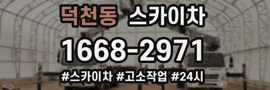 덕천동 스카이차