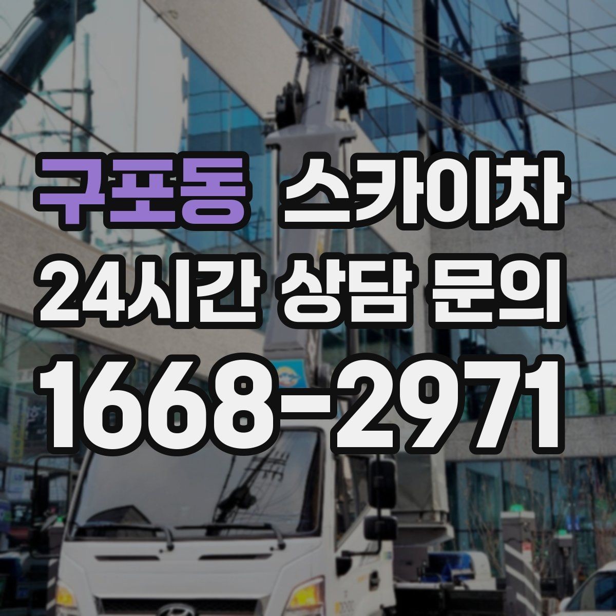 구포동 스카이차 실외 배관 작업을 안전하게 진행하기