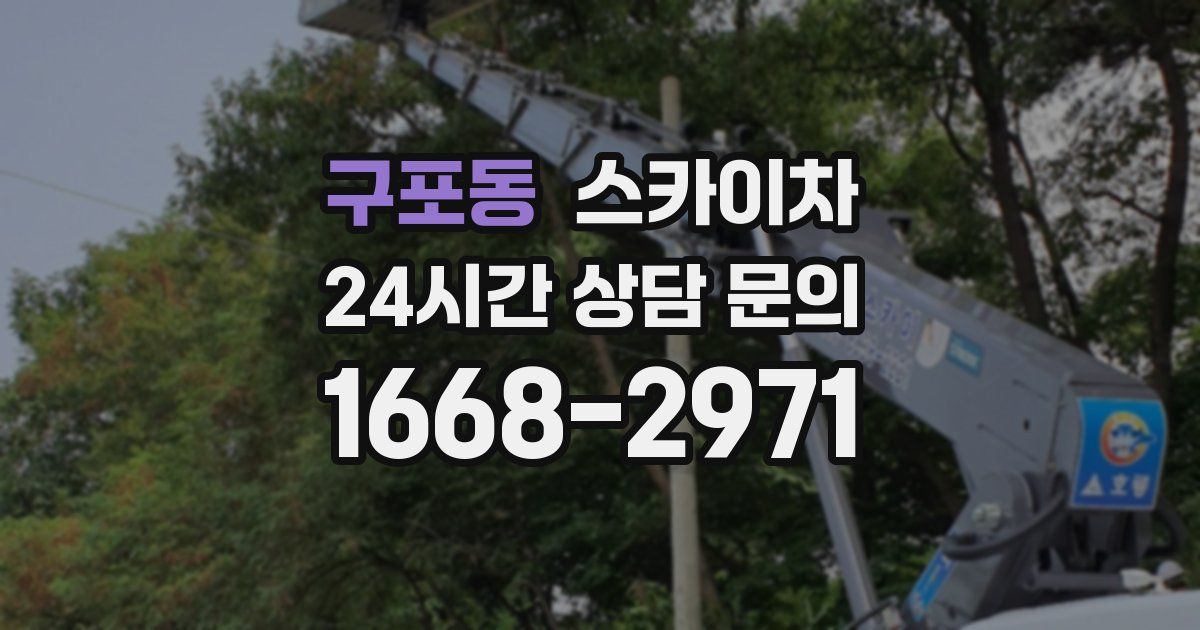 구포동 스카이차