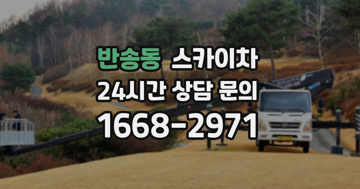 반송동 스카이차