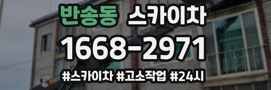 반송동 스카이차