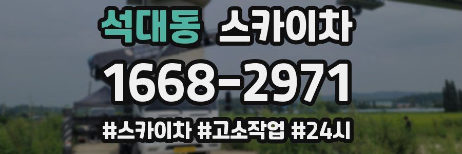 석대동 스카이차