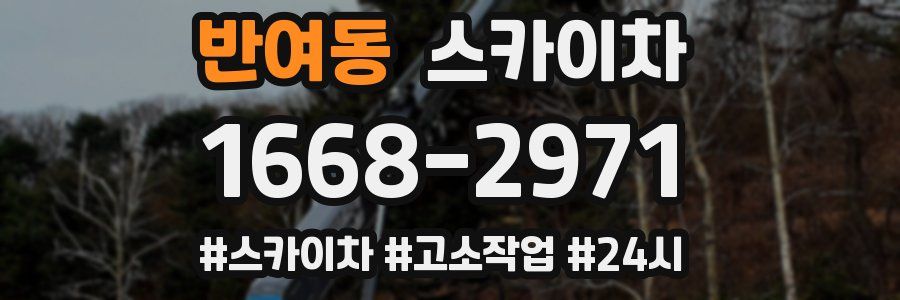 반여동 스카이차