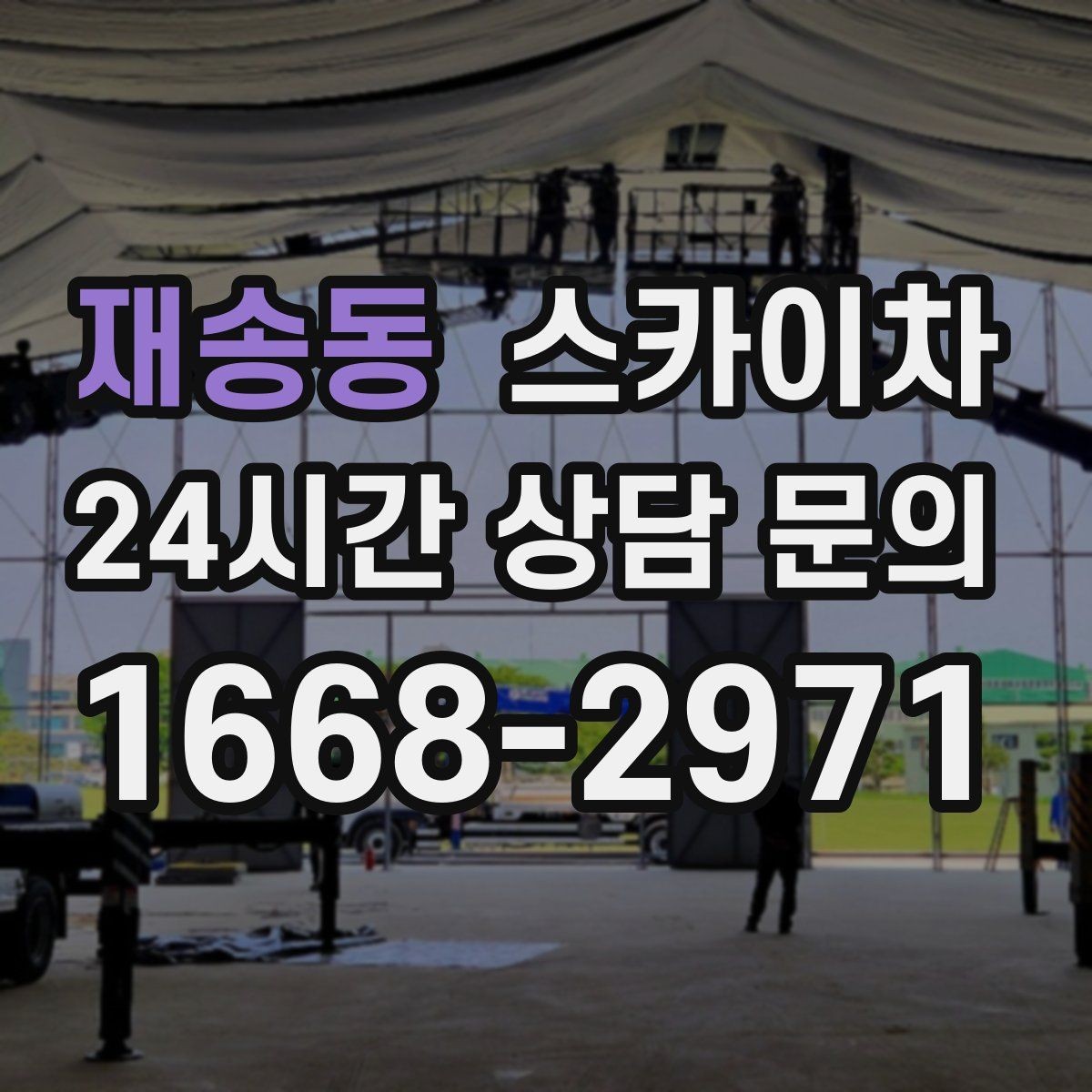재송동 스카이차 골목길 협소 현장 진입 가능 여부