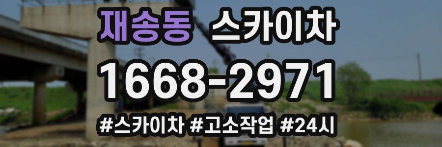 재송동 스카이차