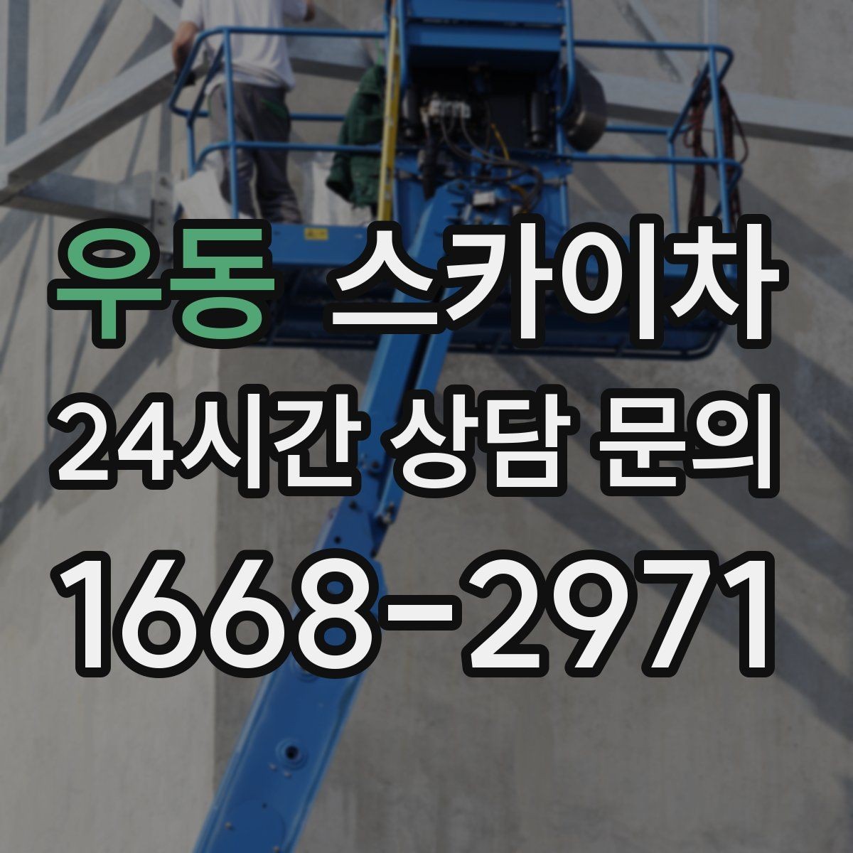우동 스카이차 사진으로 작업 높이 상담하는 방법