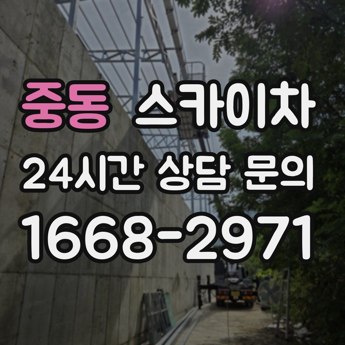 중동 스카이차 겨울철 결빙 현장에서 주의할 점