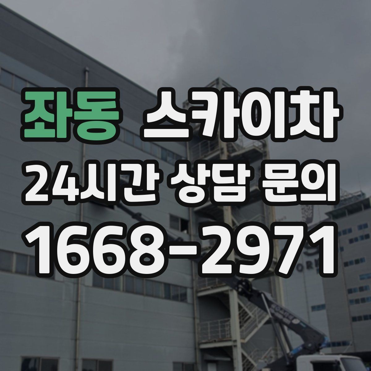 좌동 스카이차 고소 작업 전에 해야 하는 안전 확인