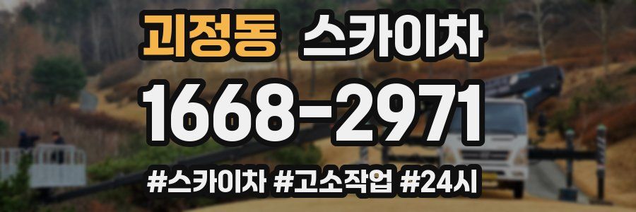 괴정동 스카이차