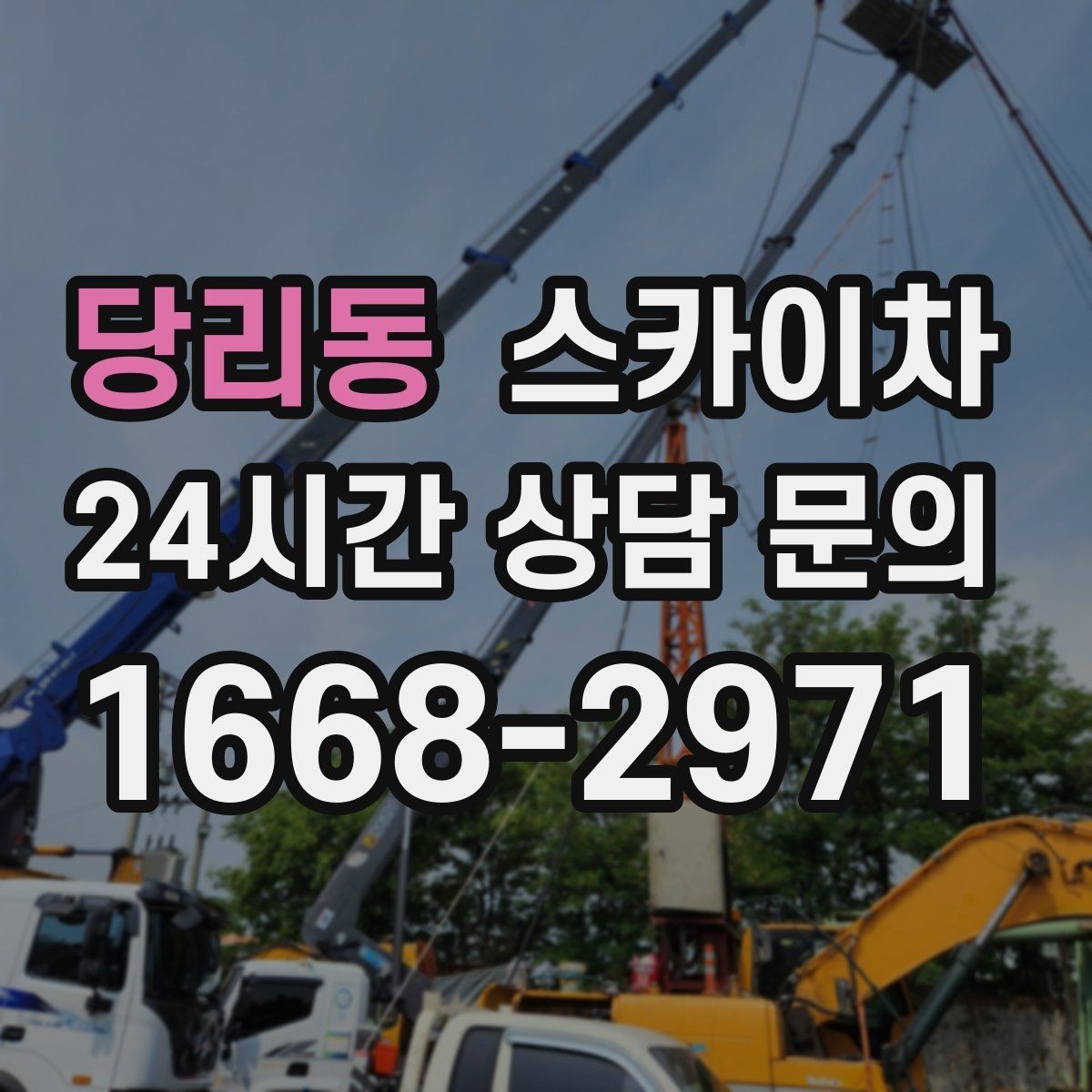 당리동 스카이차 옥상 물탱크 외부 점검이 필요할 때
